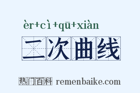 二次曲线是什么意思的图片